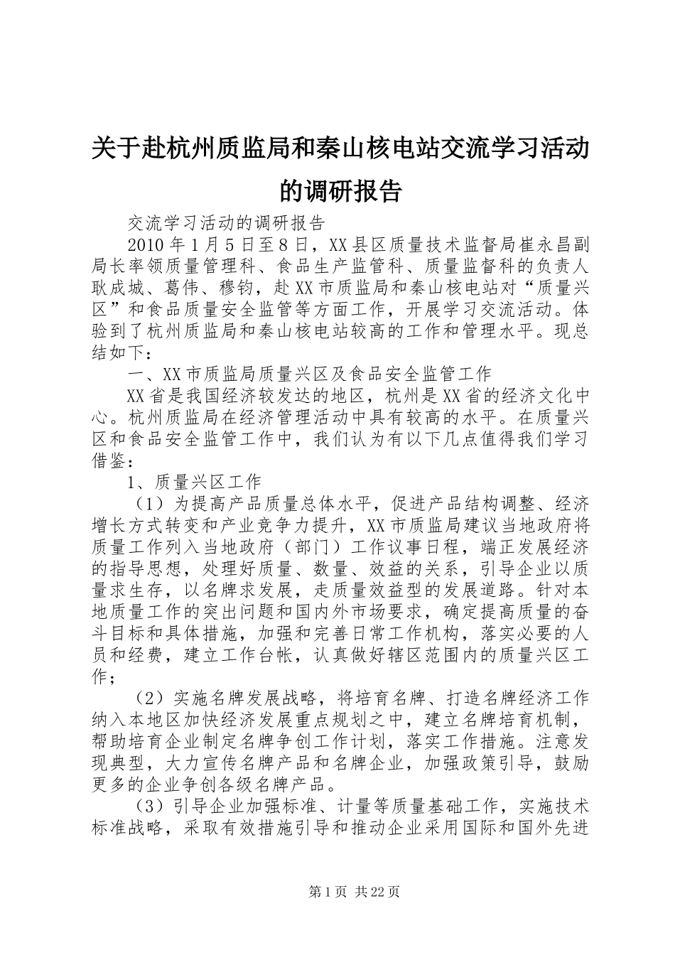 关于赴杭州质监局和秦山核电站交流学习活动的调研报告_第1页