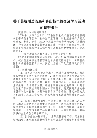 关于赴杭州质监局和秦山核电站交流学习活动的调研报告