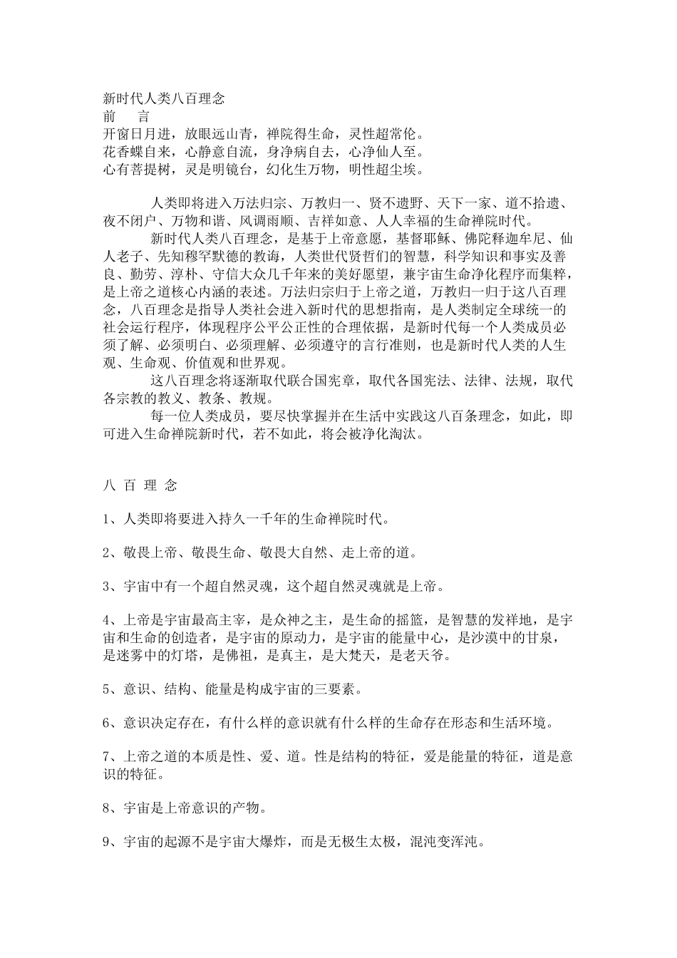 新时代人类八百理念(1-800)_第1页