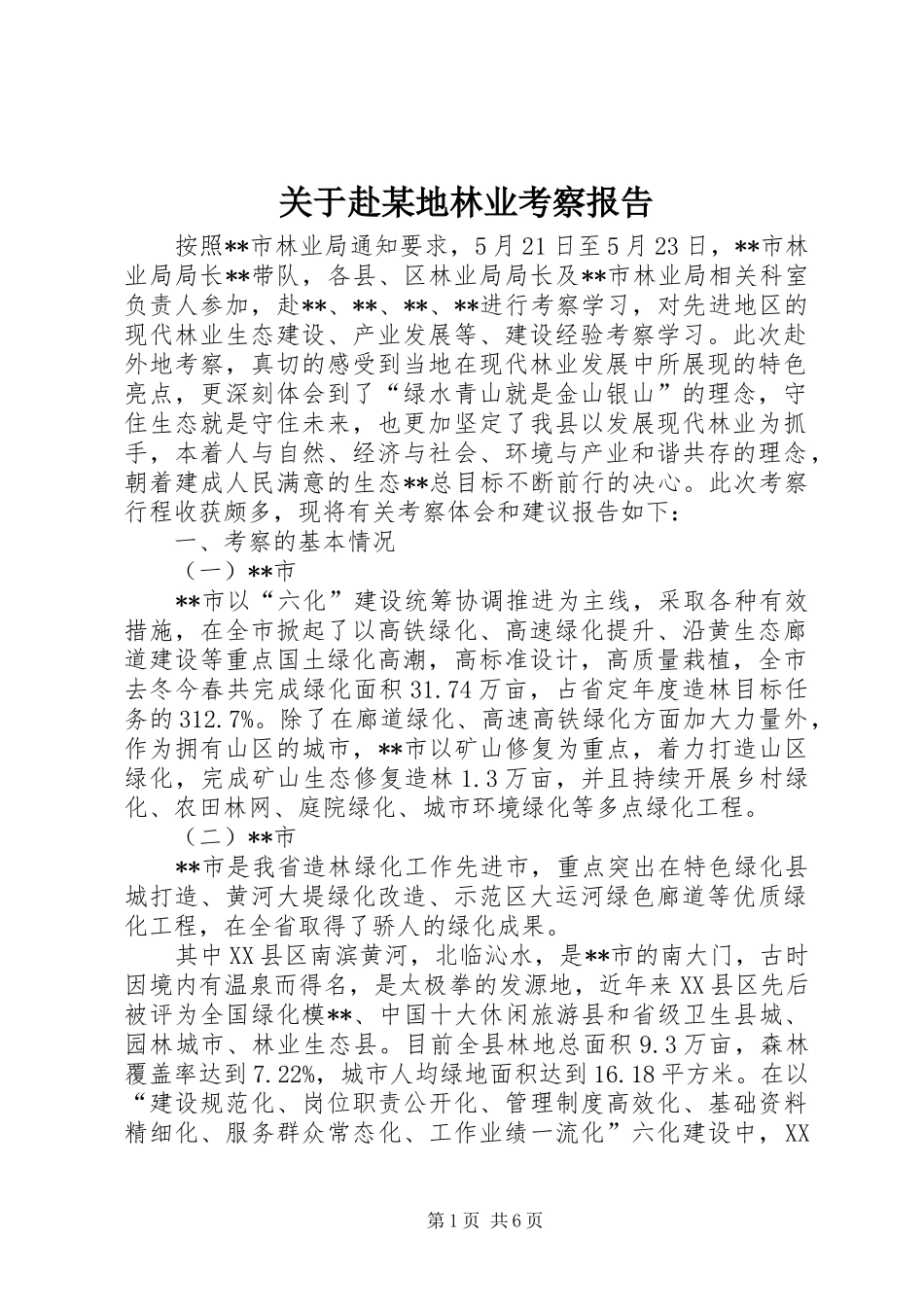 关于赴某地林业考察报告_第1页