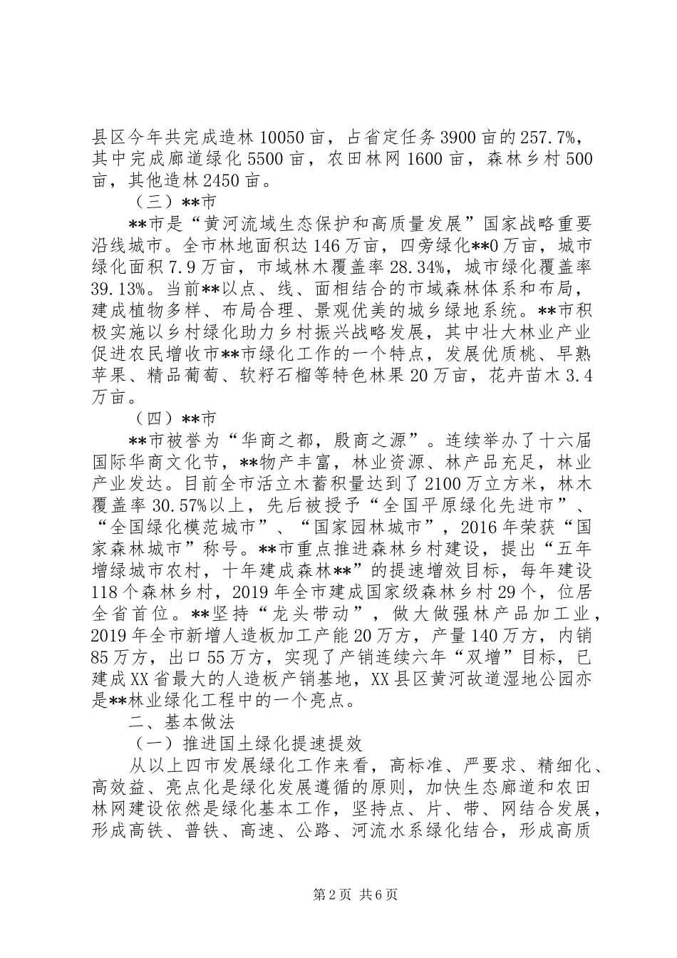 关于赴某地林业考察报告_第2页