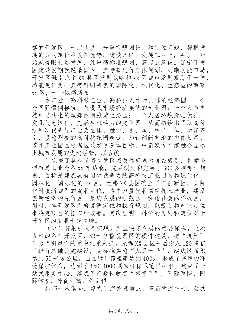 关于赴有关开发区学习考察报告_第3页
