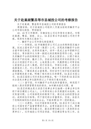关于赴巢湖繁昌等市县城投公司的考察报告