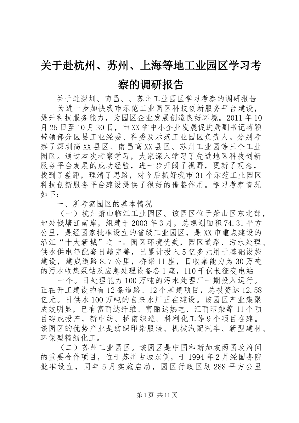 关于赴杭州、苏州、上海等地工业园区学习考察的调研报告_第1页