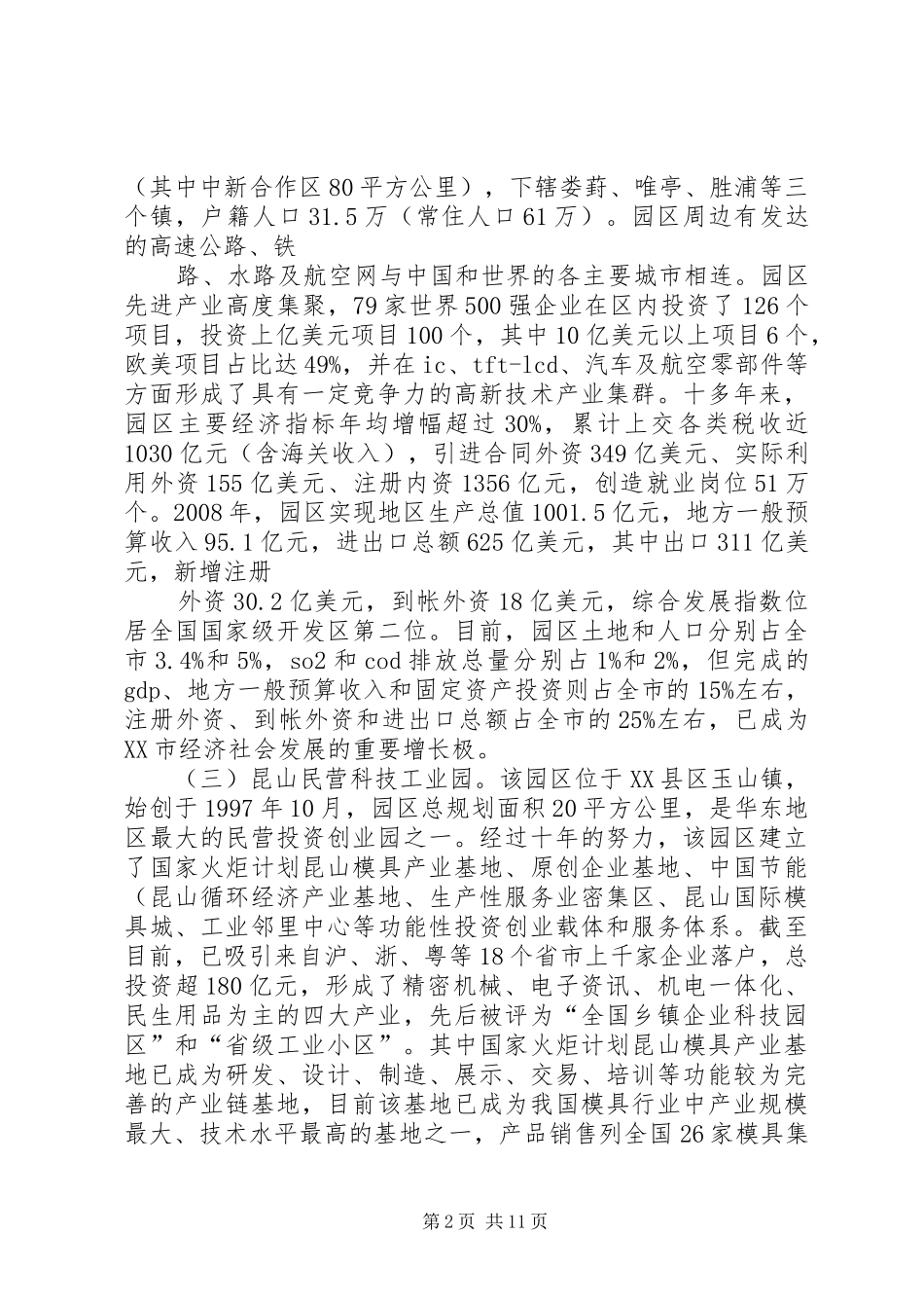 关于赴杭州、苏州、上海等地工业园区学习考察的调研报告_第2页