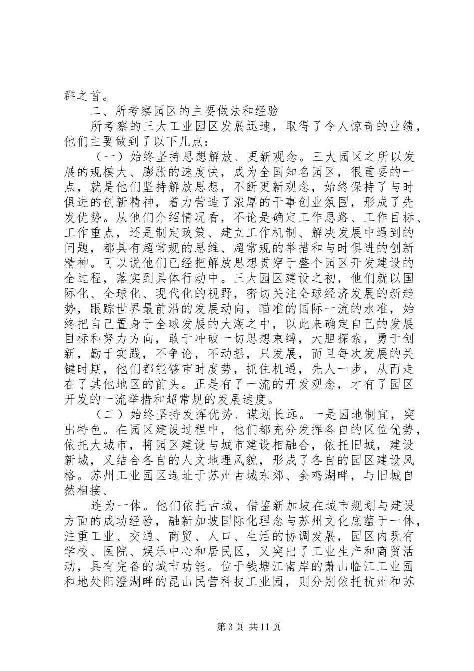 关于赴杭州、苏州、上海等地工业园区学习考察的调研报告_第3页