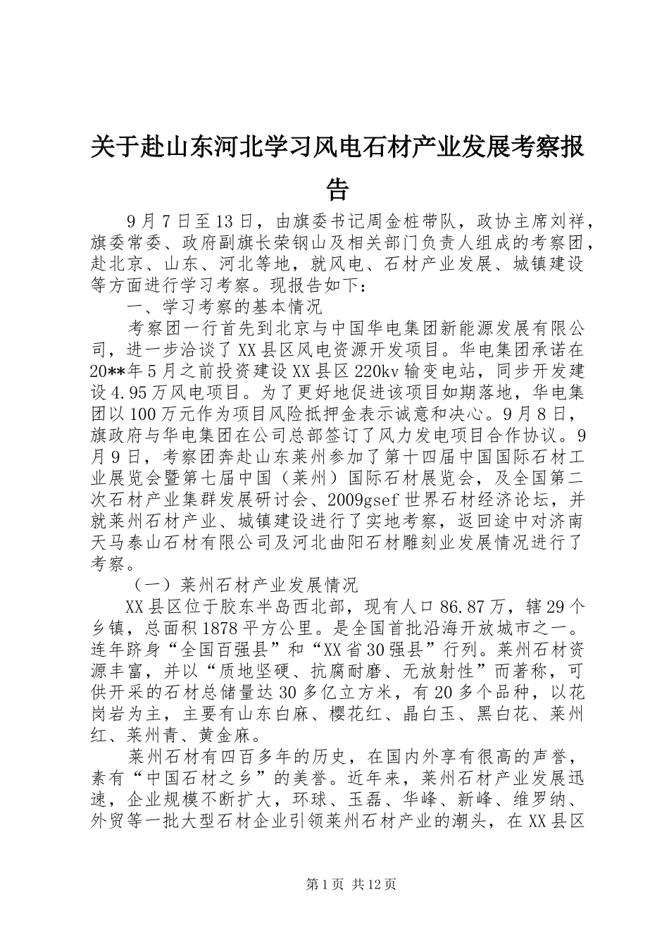 关于赴山东河北学习风电石材产业发展考察报告_第1页