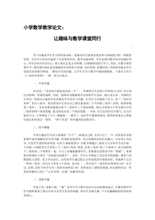 ：让趣味与数学课堂同行