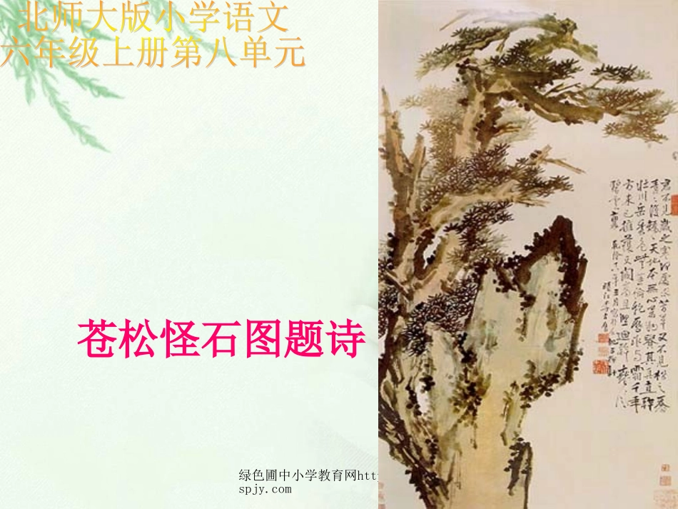苍松怪石图题诗公开课课件（北师大版六年级语文上册课件）_第1页