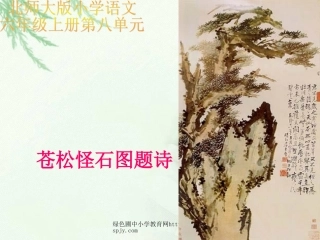 苍松怪石图题诗公开课课件（北师大版六年级语文上册课件）