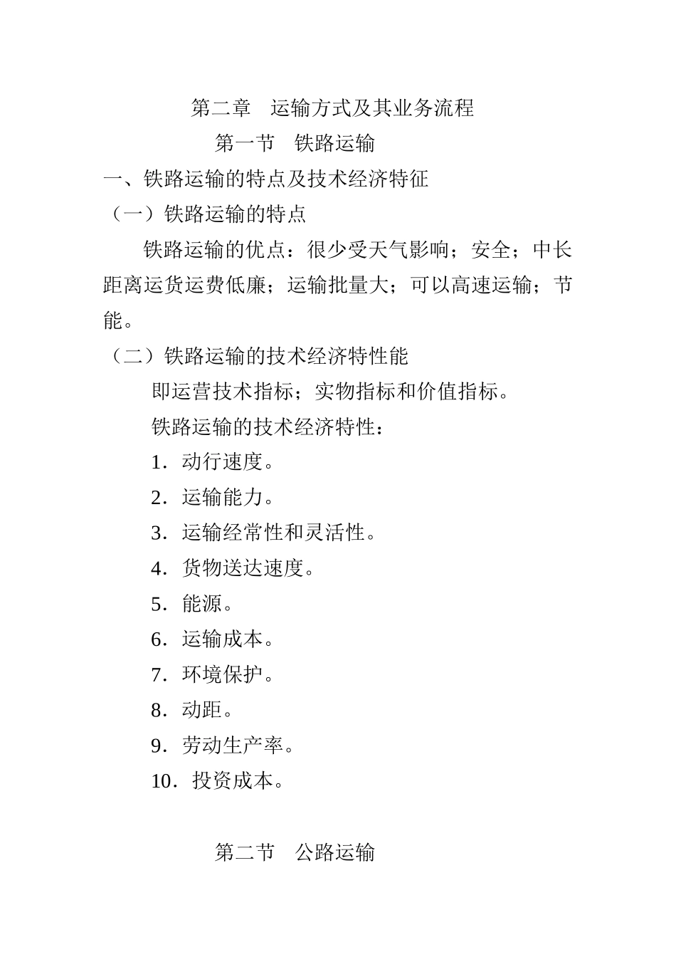 运输方式及其业务流程_第1页