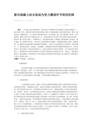 新旧混凝土结合面成为受力薄弱环节原因初探