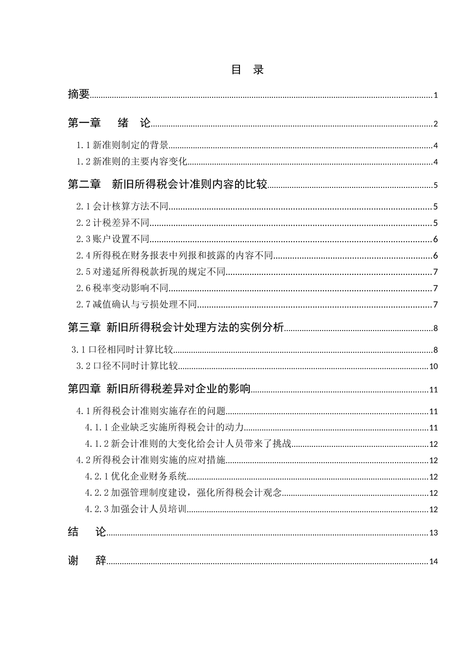 新旧所得税准则的比较及对企业的影响_第2页