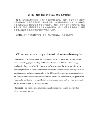 新旧所得税准则的比较及对企业的影响