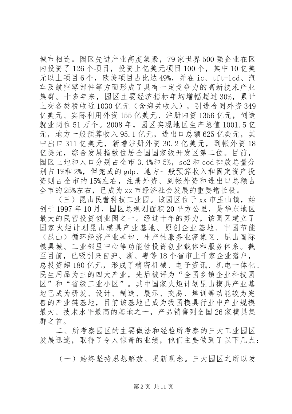 关于赴杭州、苏州、上海等地工业园区学习考察报告_第2页