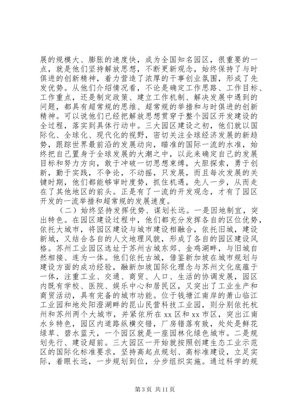 关于赴杭州、苏州、上海等地工业园区学习考察报告_第3页