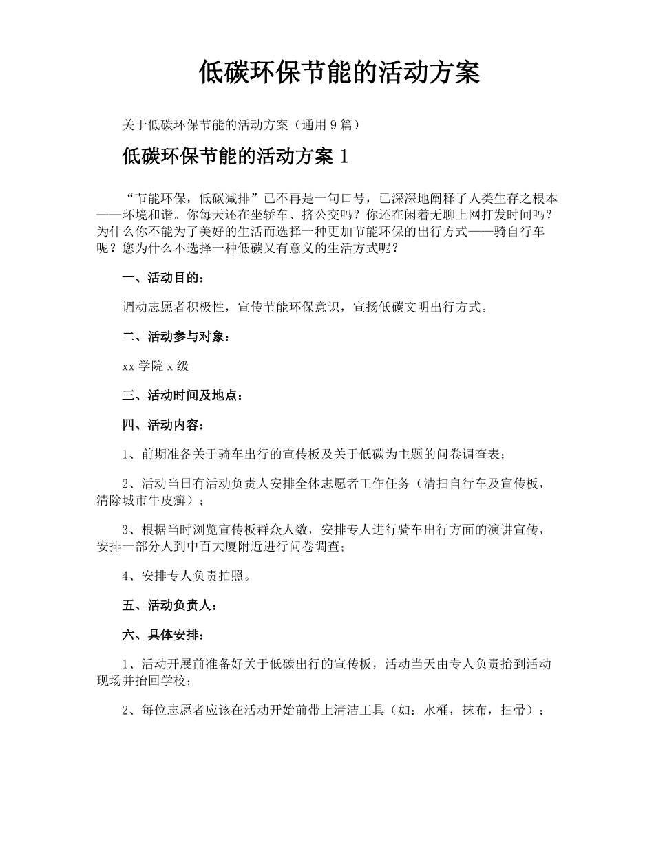 低碳环保节能的活动方案_第1页