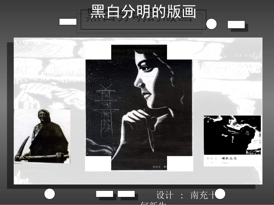 黑白分明的版画_第1页