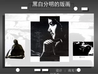 黑白分明的版画