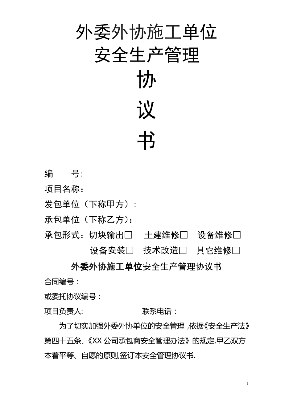 外委外协施工单位安全管理协议书_第1页