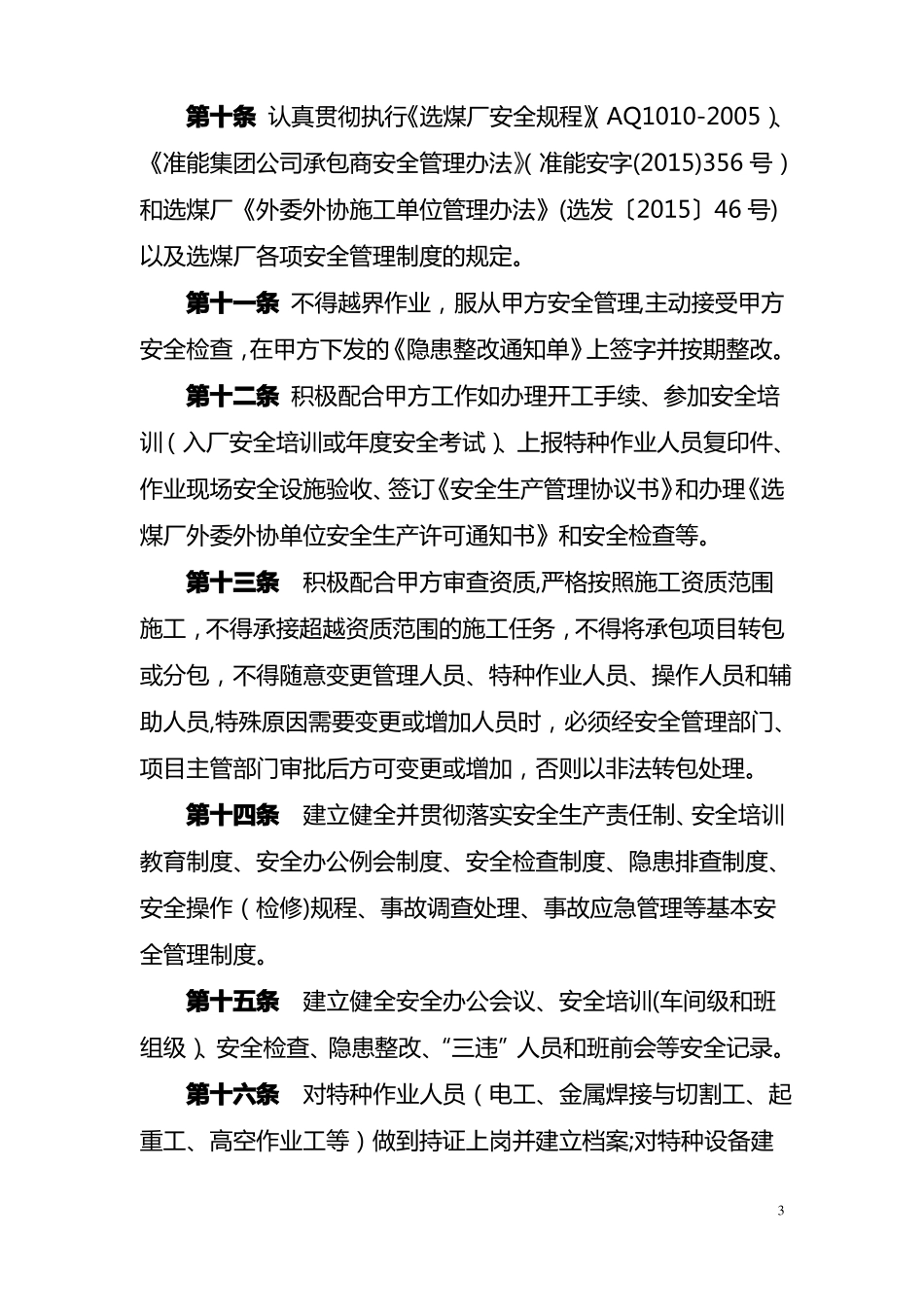 外委外协施工单位安全管理协议书_第3页