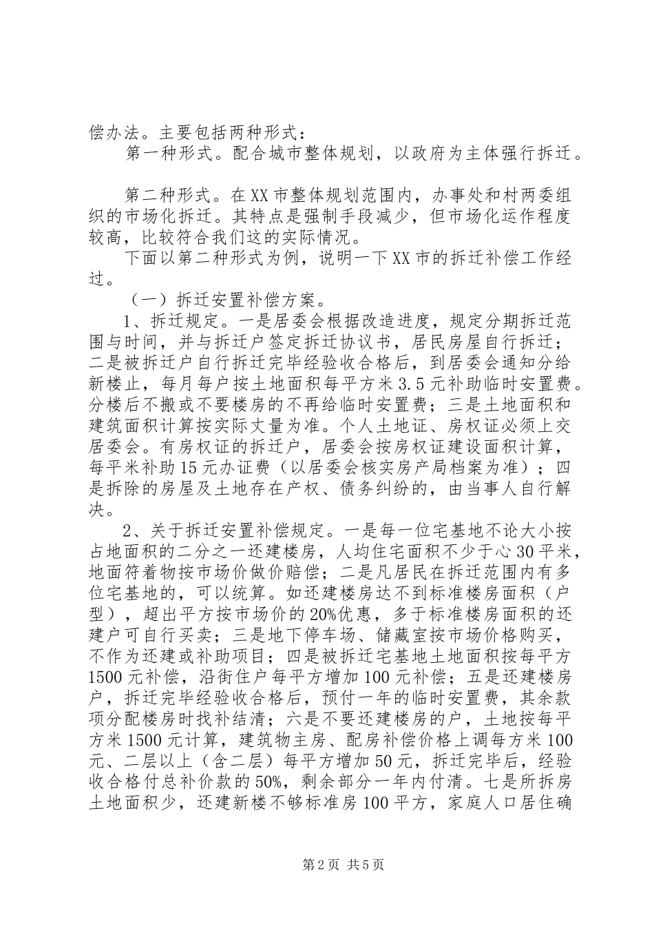 关于赴山东临沂考察城中村拆迁改造工作的报告_第2页