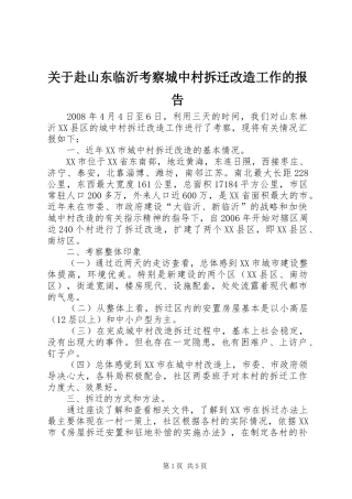 关于赴山东临沂考察城中村拆迁改造工作的报告