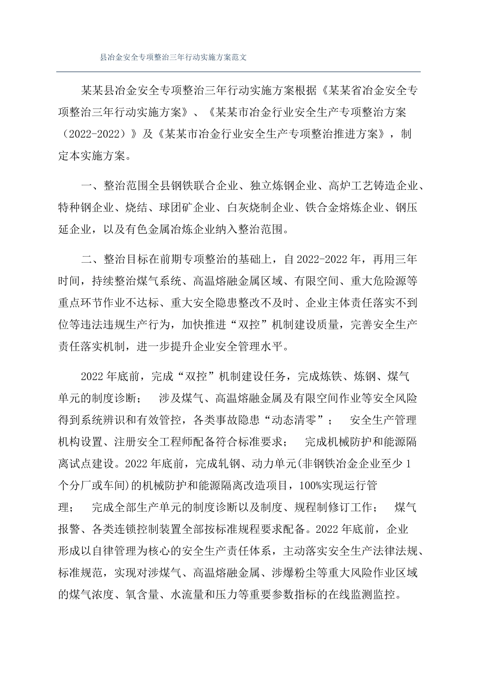 冶金安全专项整治三年行动实施方案范文_第1页