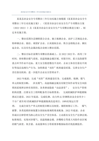 冶金安全专项整治三年行动实施方案范文