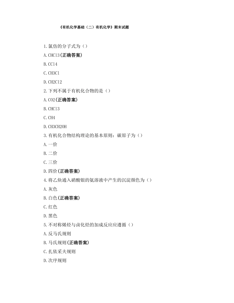 有机化学基础二有机化学期末试题_第1页