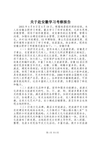 关于赴安徽学习考察报告
