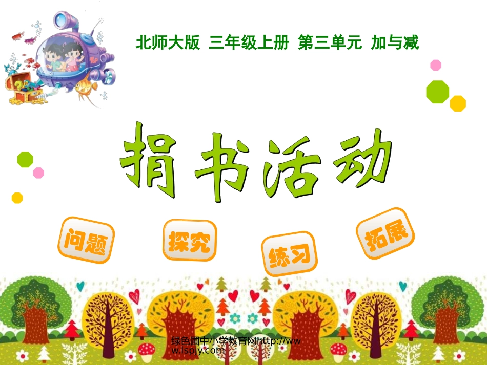北师大版三年级数学上册捐书活动_第1页