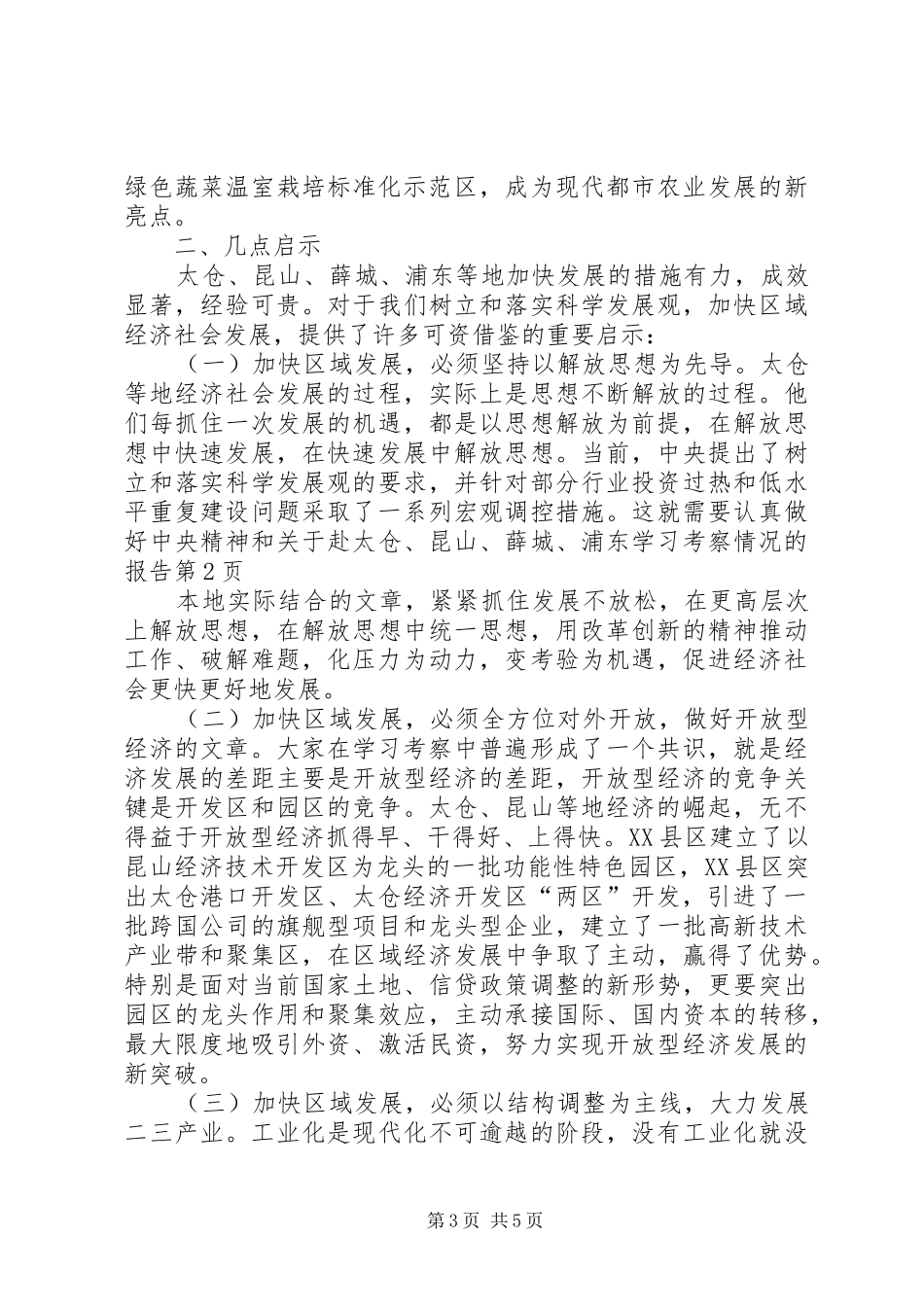 关于赴太仓、昆山、薛城、浦东学习考察情况的报告 (12)_第3页