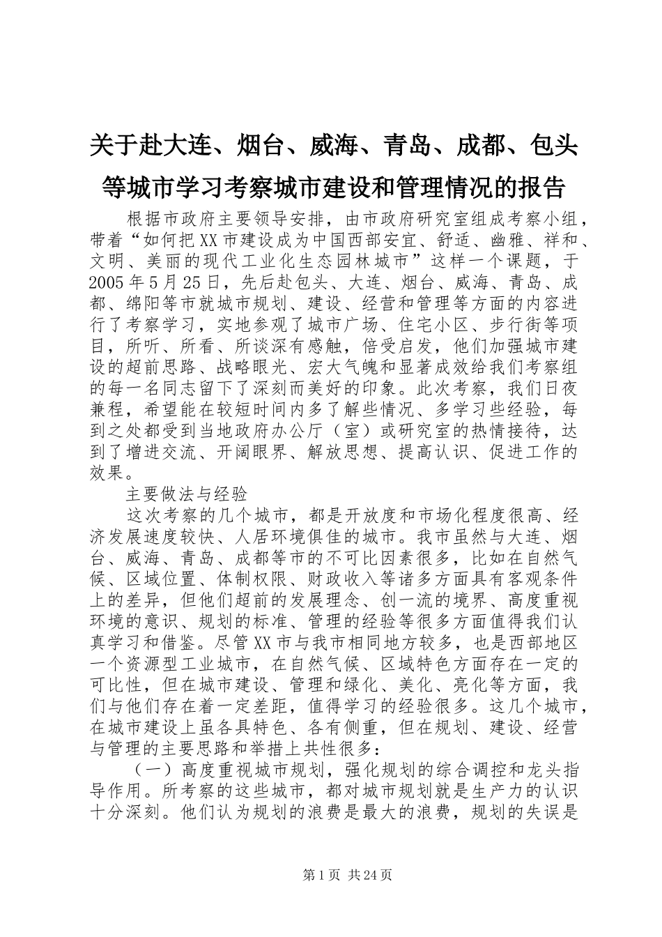 关于赴大连、烟台、威海、青岛、成都、包头等城市学习考察城市建设和管理情况的报告_第1页