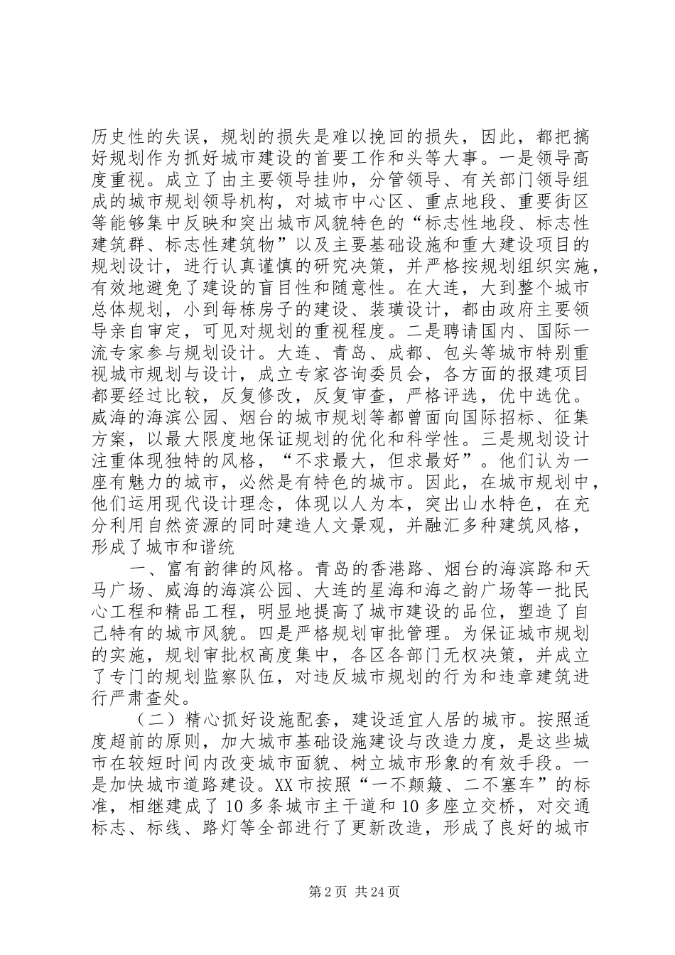 关于赴大连、烟台、威海、青岛、成都、包头等城市学习考察城市建设和管理情况的报告_第2页