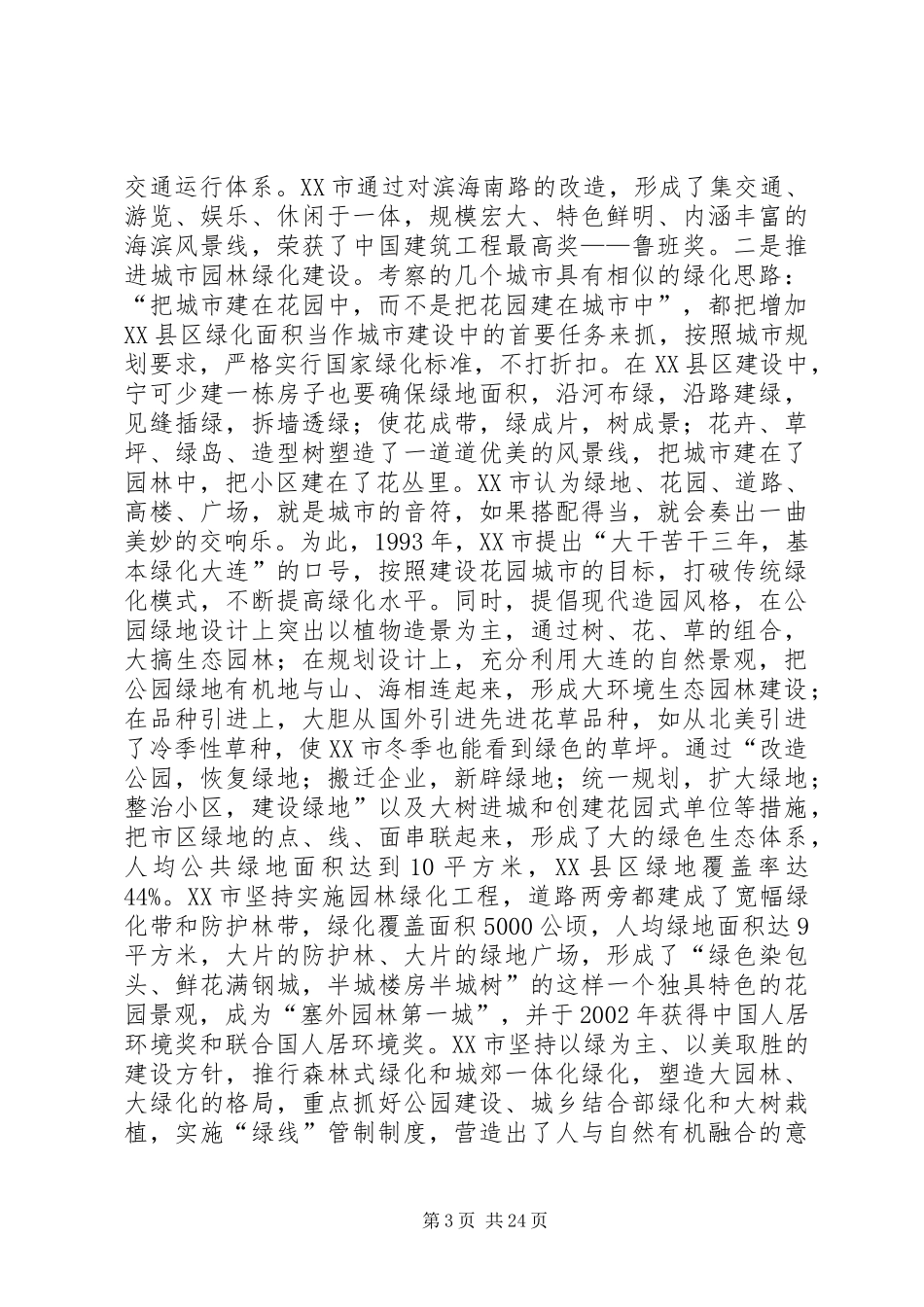 关于赴大连、烟台、威海、青岛、成都、包头等城市学习考察城市建设和管理情况的报告_第3页