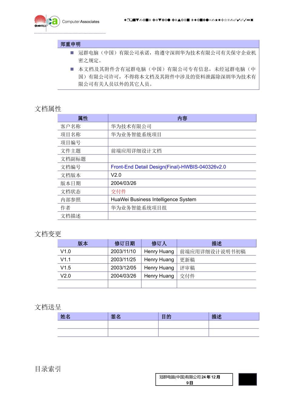 hwbis前端架构详细设计文档-040326v2_第2页
