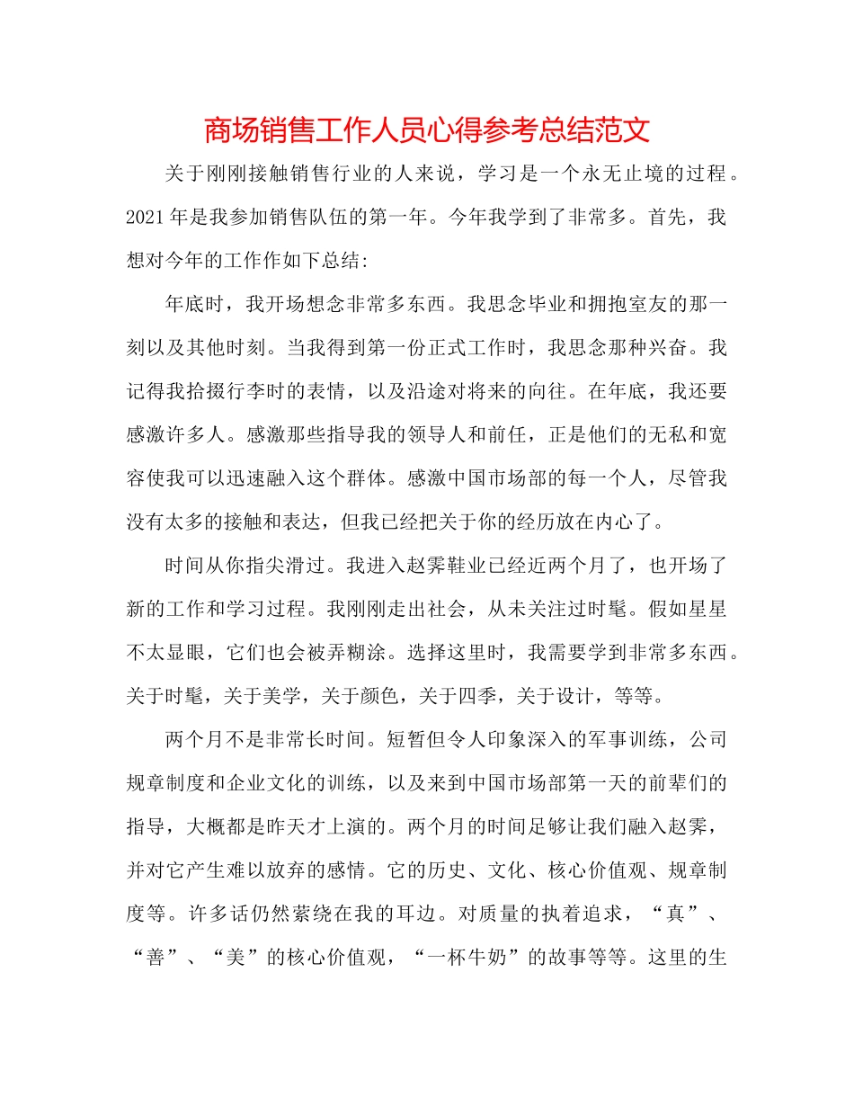 商场销售工作人员心得参考总结范文_第1页