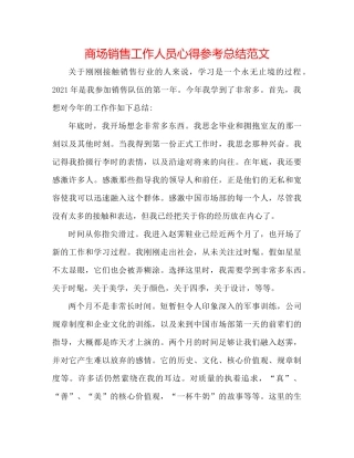 商场销售工作人员心得参考总结范文