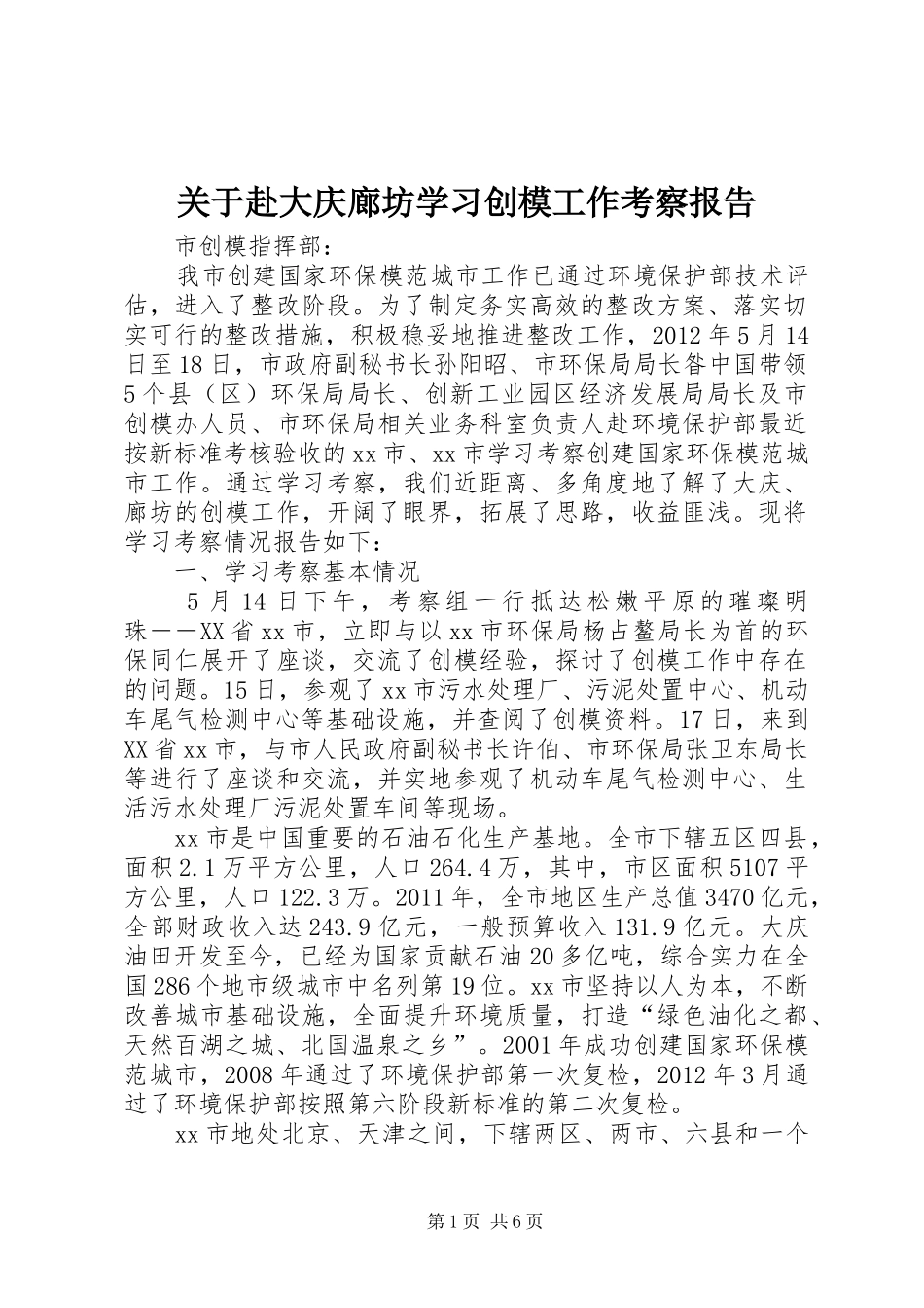 关于赴大庆廊坊学习创模工作考察报告_第1页
