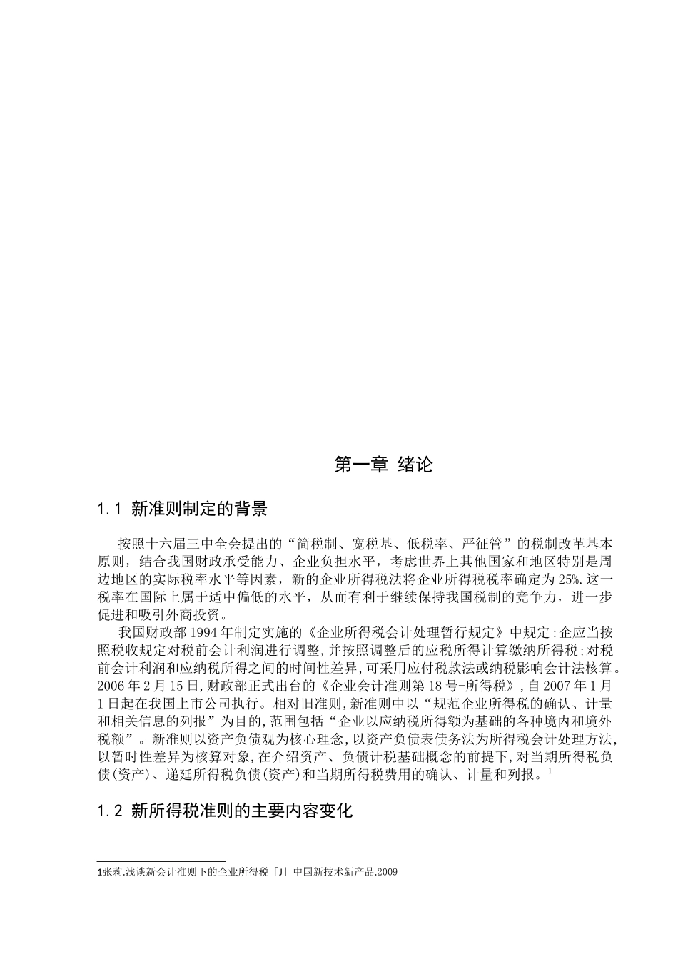 新旧所得税准则的比较及其对企业的影响_第3页