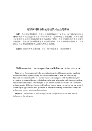 新旧所得税准则的比较及其对企业的影响