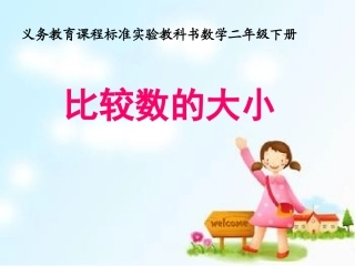 比较数的大小