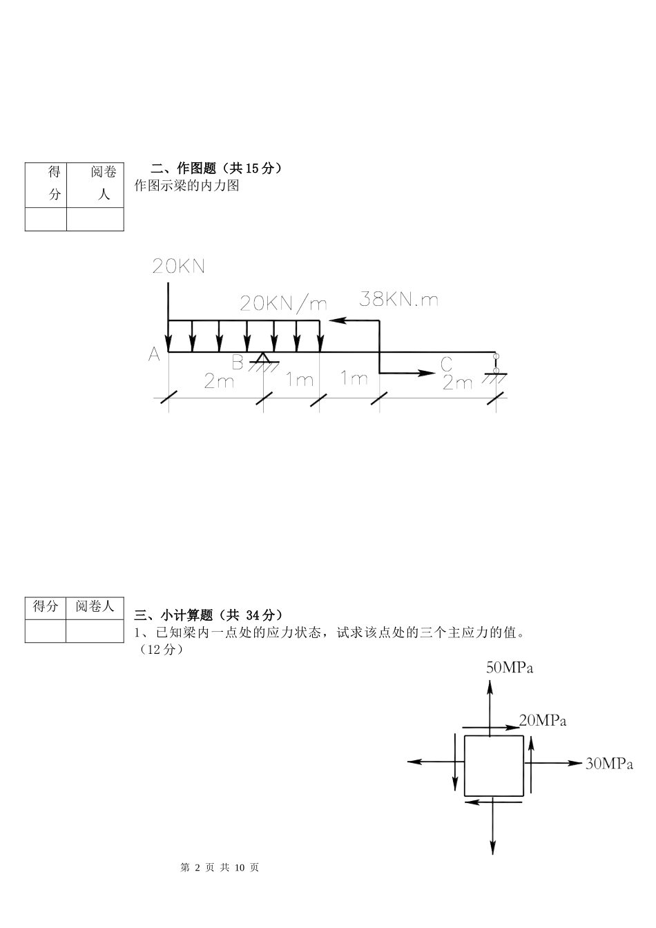 《材料力学2》机械设计制造及自动化专用_第2页