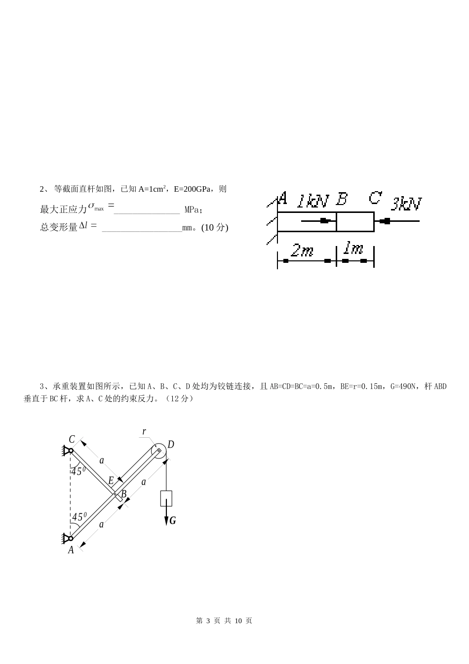 《材料力学2》机械设计制造及自动化专用_第3页