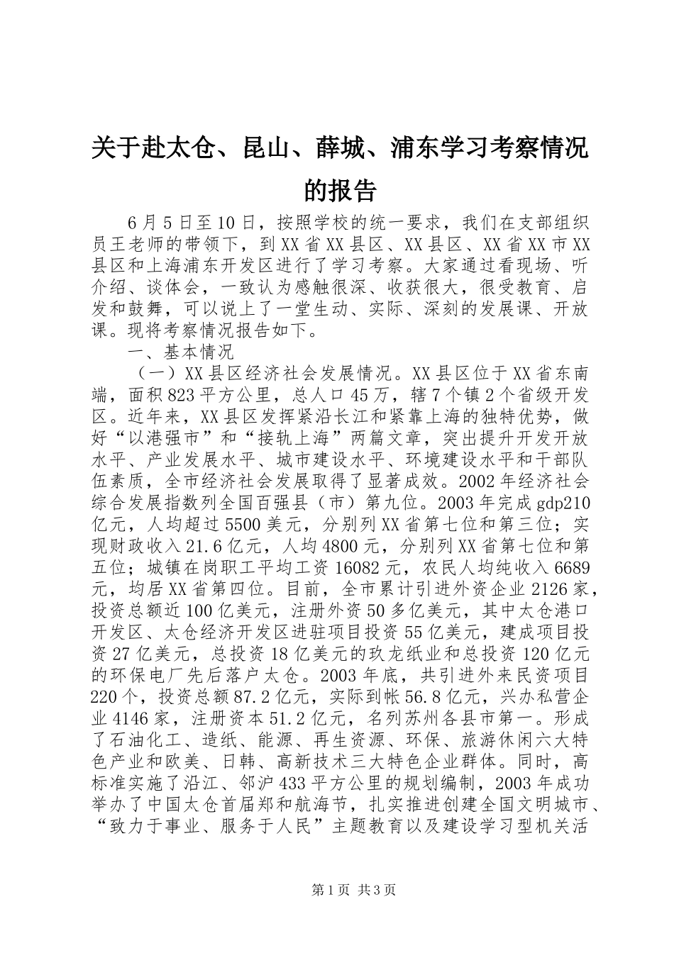 关于赴太仓、昆山、薛城、浦东学习考察情况的报告 (15)_第1页