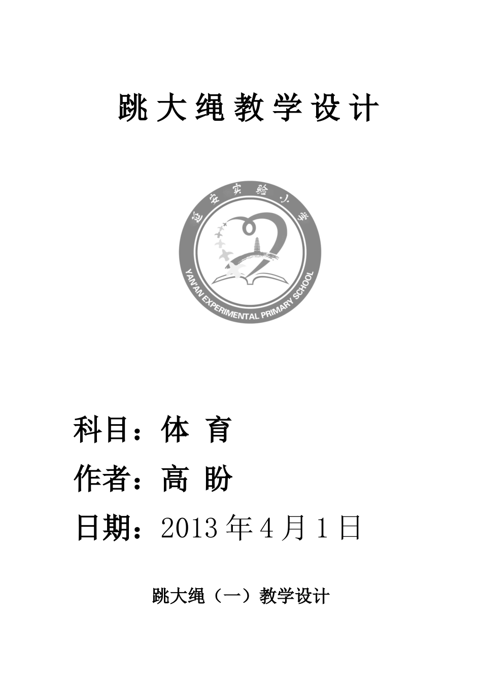 跳大绳教学设计_第1页