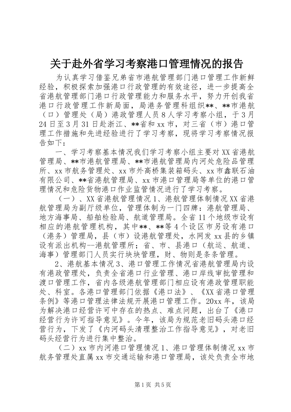 关于赴外省学习考察港口管理情况的报告_第1页