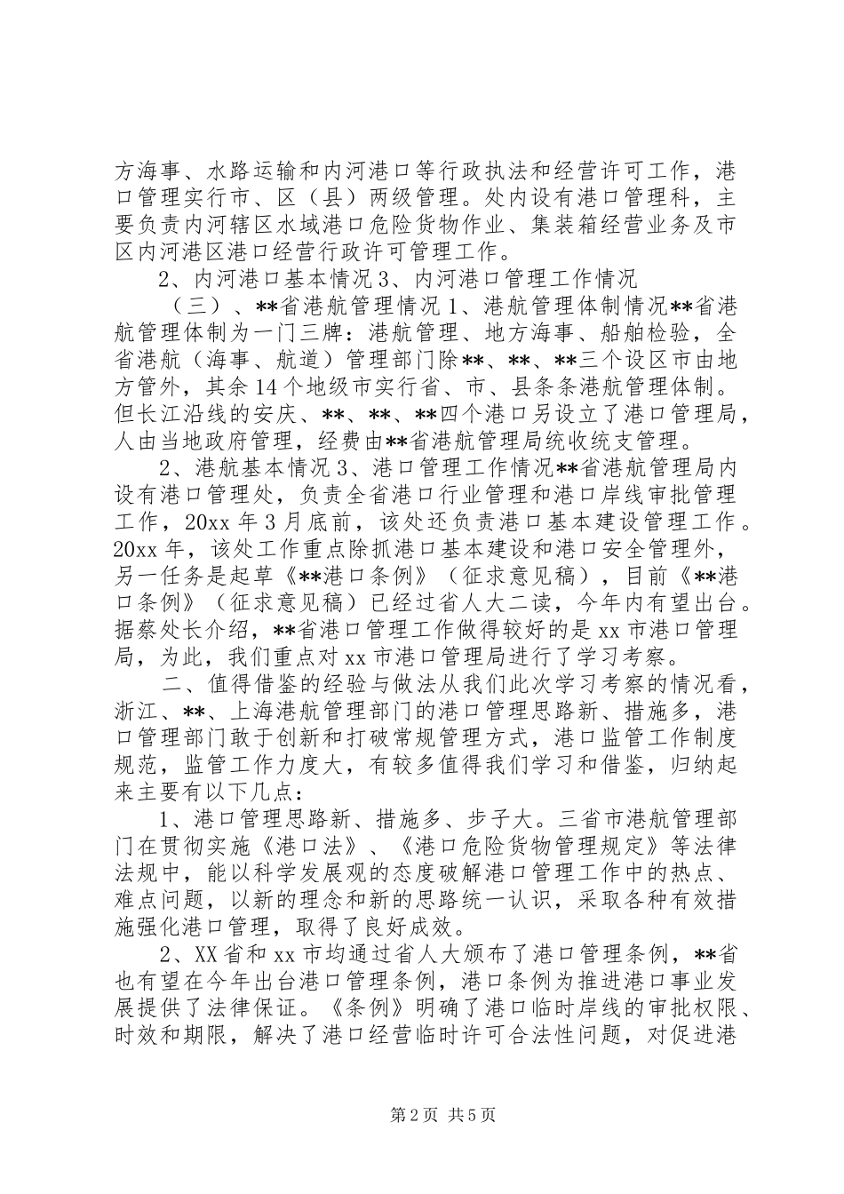 关于赴外省学习考察港口管理情况的报告_第2页