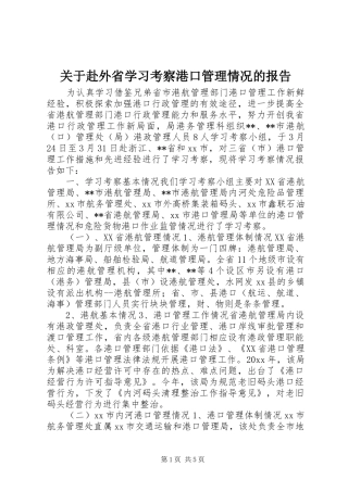 关于赴外省学习考察港口管理情况的报告